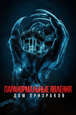 Постер к фильму Паранормальные явления. Дом призраков (2022)