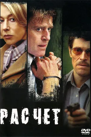 Постер к фильму Расчет (2004)