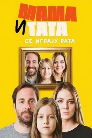Постер к сериалу Mama i tata se igraju rata (2020)