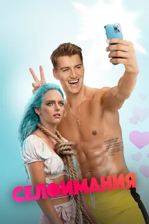 Постер к фильму Селфимания (2022)