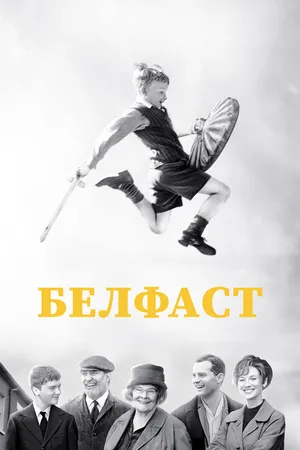 Постер к фильму Белфаст (2021)