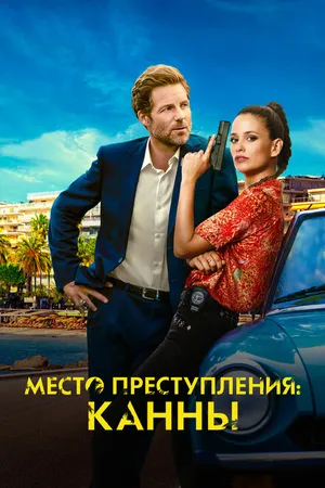 Постер к сериалу Место преступления: Канны (2023)