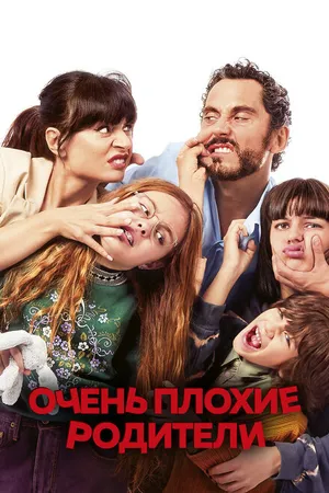 Постер к фильму Очень плохие родители (2021)