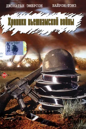 Постер к фильму Хроники вьетнамской войны (1989)