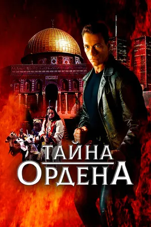 Постер к фильму Тайна ордена (2001)
