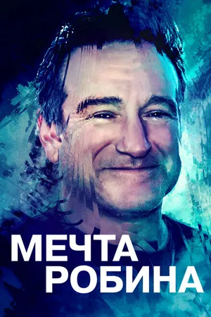 Постер к фильму Мечта Робина (2020)