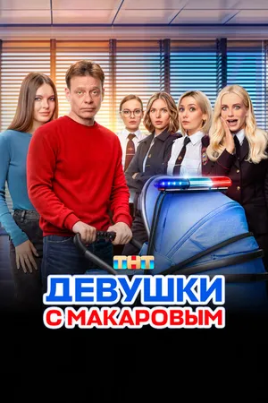 Постер к сериалу Девушки с Макаровым (2020)