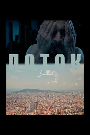 Постер к фильму Поток (2020)