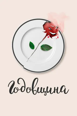 Постер к фильму Годовщина (2020)