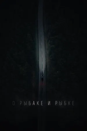 Постер к фильму О рыбаке и рыбке (2019)