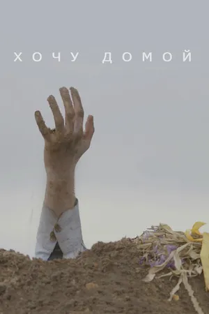 Постер к фильму Хочу домой (2020)