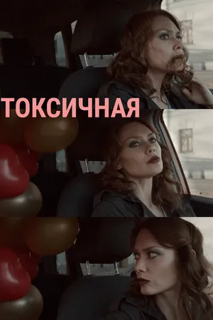 Постер к фильму Токсичная (2020)