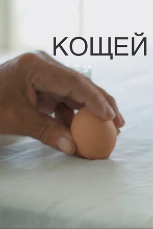 Постер к фильму Кощей (2020)
