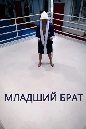 Постер к фильму Младший брат (2020)