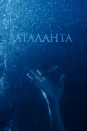 Постер к фильму Аталанта (2020)