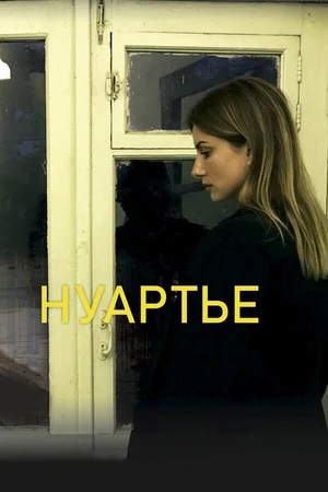 Постер к фильму Нуартье (2020)