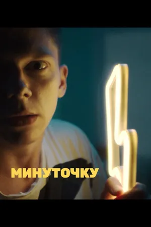 Постер к фильму Минуточку (2020)