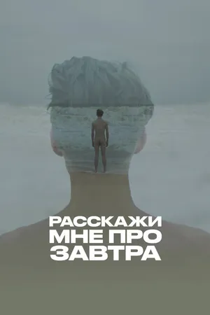 Постер к фильму Расскажи мне про завтра (2020)
