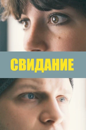 Постер к фильму Свидание (2019)