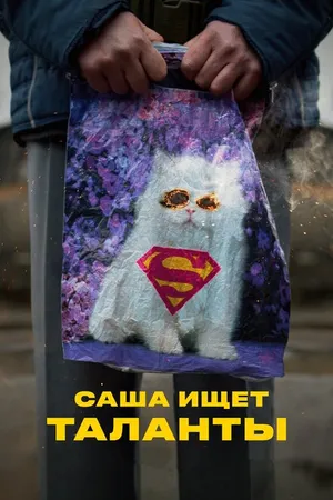 Постер к фильму Саша ищет таланты (2020)