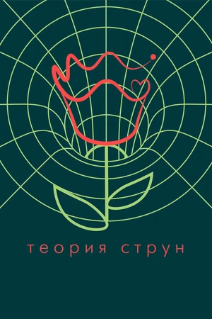 Постер к фильму Теория струн (2020)