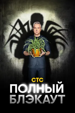 Постер к сериалу Полный блэкаут (2020)