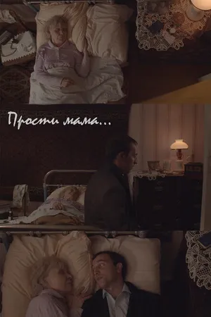Постер к фильму Прости, мама (2020)