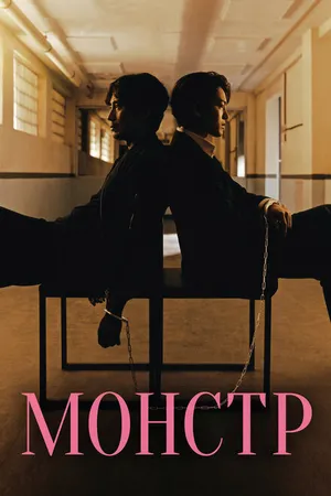 Постер к сериалу Монстр (2021)