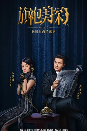 Постер к сериалу Мисс С (2020)