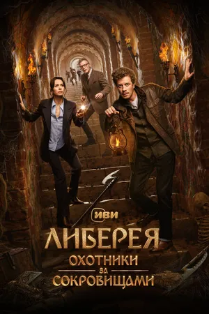 Постер к фильму Либерея: Охотники за сокровищами (2022)
