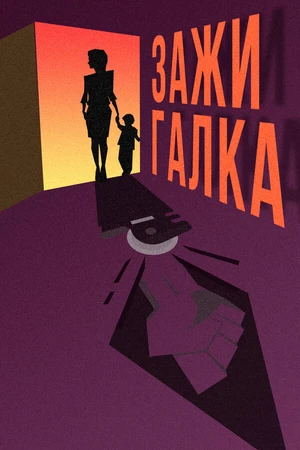 Постер к фильму Зажигалка (2020)