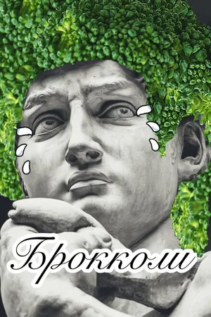 Постер к фильму Брокколи (2020)