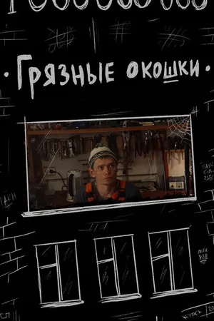 Постер к фильму Грязные окошки (2020)