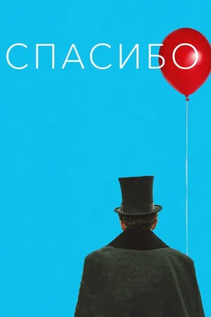 Постер к фильму Спасибо! (2020)