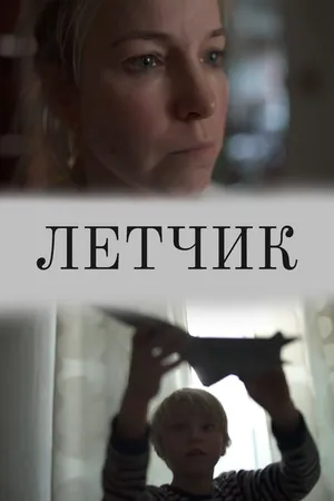 Постер к фильму Лётчик (2019)
