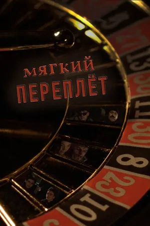 Постер к фильму Мягкий переплёт (2020)