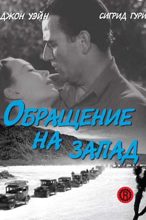 Постер к фильму Обращение на запад (1940)