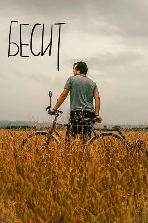 Постер к фильму Бесит (2019)