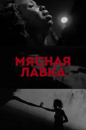 Постер к фильму Мясная лавка (2019)