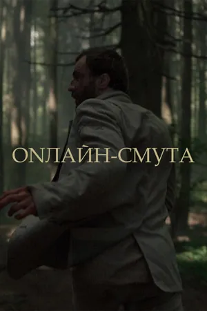 Постер к фильму Онлайн-смута (2020)