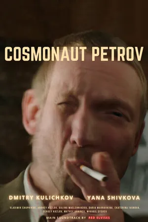 Постер к фильму Космонавт Петров (2019)