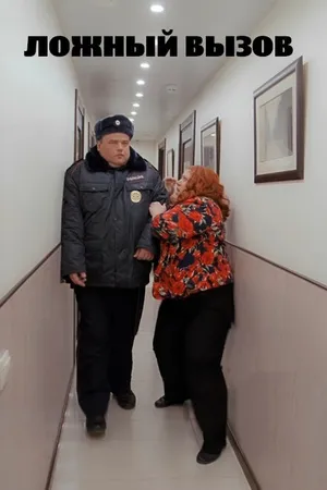 Постер к фильму Ложный вызов (2020)
