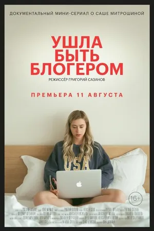 Постер к сериалу Ушла быть блогером (2020)