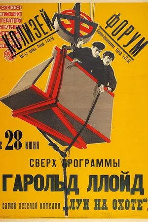 Постер к фильму Луи на охоте (1921)