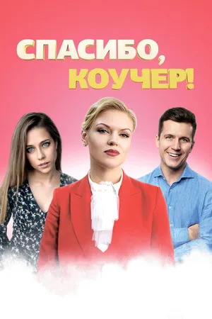 Постер к фильму Спасибо, коучер! (2019)