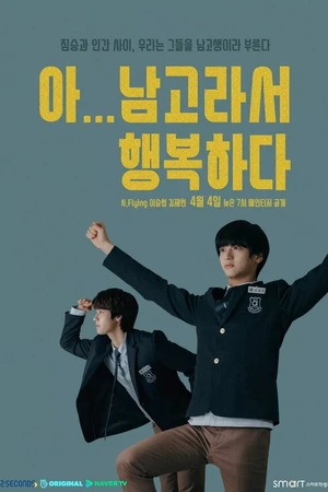 Постер к сериалу Так рад учиться в школе для мальчиков (2019)