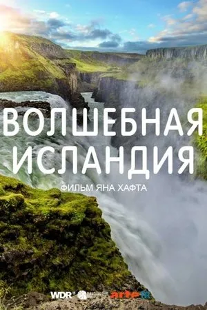 Постер к фильму Волшебная Исландия (2019)