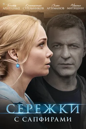 Постер к сериалу Серёжки с сапфирами (2020)