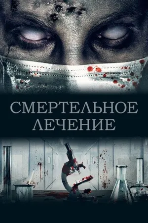 Постер к фильму Смертельное лечение (2020)