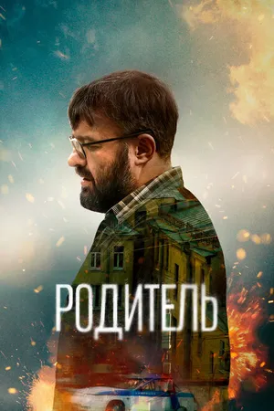 Постер к фильму Родитель (2021)